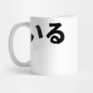 Working ( hataraiteiru ) Mug